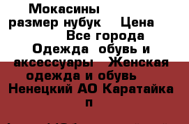 Мокасины RiaRosa 40 размер нубук  › Цена ­ 2 000 - Все города Одежда, обувь и аксессуары » Женская одежда и обувь   . Ненецкий АО,Каратайка п.